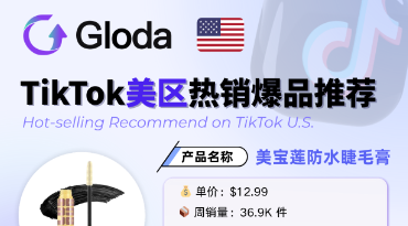 【Gloda洞察】功能型美妆如何在 TikTok 美国市场爆红?