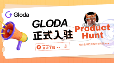Gloda正式上线 Product Hunt,开启全球用户数据服务新阶段