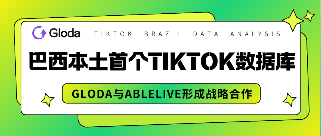 巴西首个TikTok Shop数据库重磅上线!