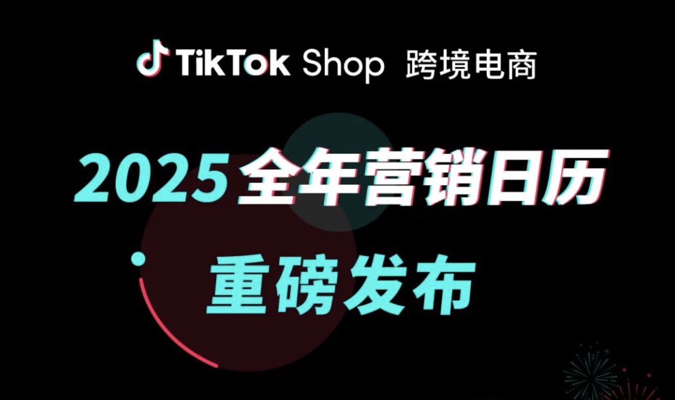 最新TikTok美国营销日历来了！2025年破局必不可少