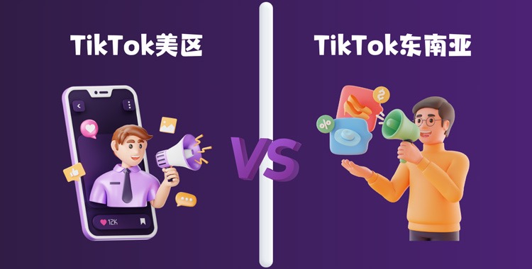 TikTok出海指南：东南亚VS美国，我该如何选择？