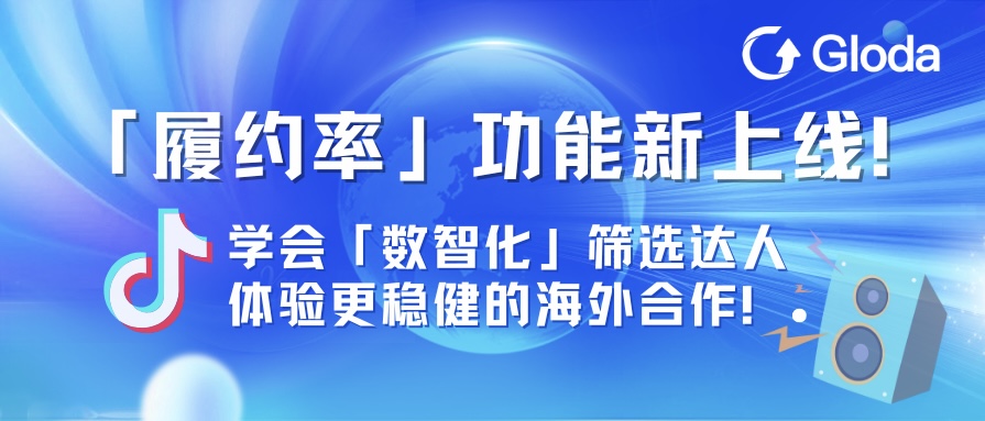 选对达人,是增长的关键节点!TikTok达人「履约率」功能上线,带来更稳健的合作体验